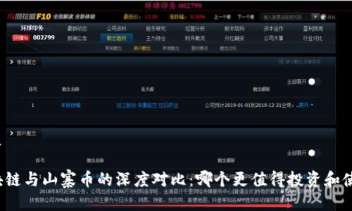 优质

区块链与山寨币的深度对比：哪个更值得投资和使用？