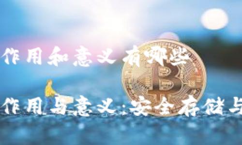 虚拟币钱包的作用和意义有哪些

虚拟币钱包的作用与意义：安全存储与管理数字资产
