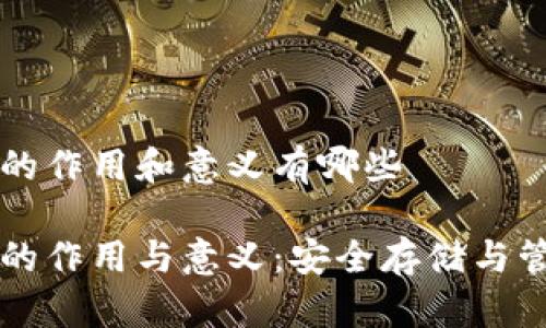 虚拟币钱包的作用和意义有哪些

虚拟币钱包的作用与意义：安全存储与管理数字资产