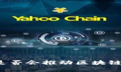 比特币上涨是否会推动区