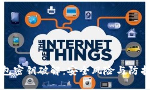 虚拟币钱包密钥破解：安全风险与防护措施详解