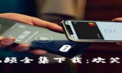 虚拟币恶搞视频全集下载