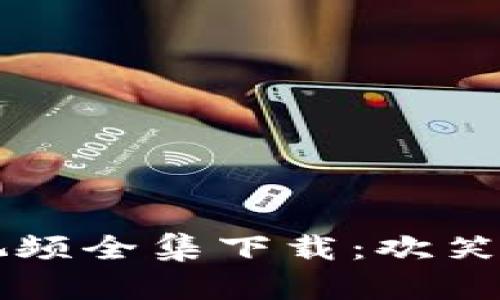 虚拟币恶搞视频全集下载：欢笑与财富的碰撞