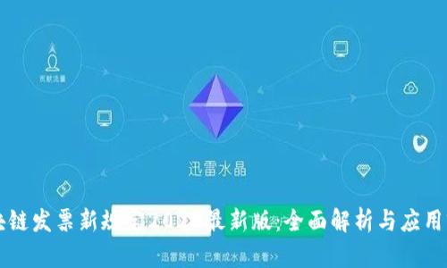 区块链发票新规定2023最新版：全面解析与应用前景