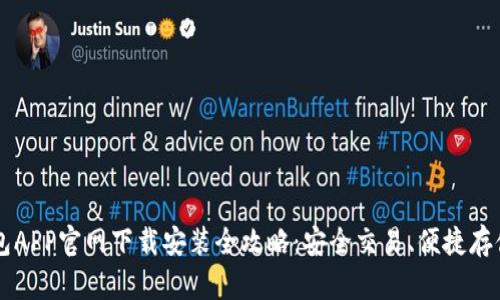 虚拟币钱包APP官网下载安装全攻略：安全交易、便捷存储必备指南