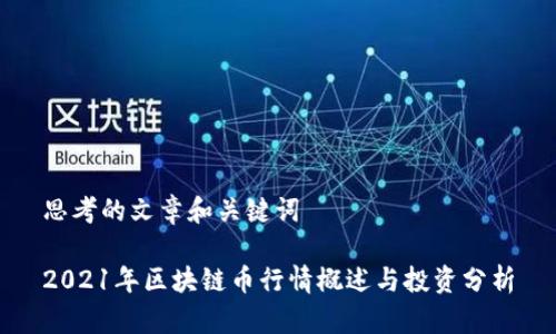 思考的文章和关键词

2021年区块链币行情概述与投资分析