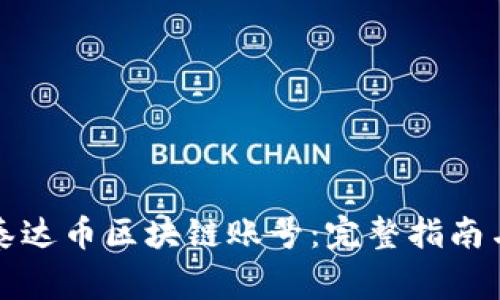 如何购买泰达币区块链账号：完整指南与注意事项