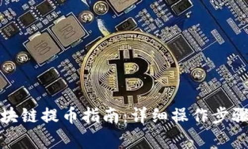 优质花火区块链提币指南：详细操作步骤与注意事项