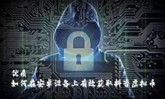 优质如何在安卓设备上有