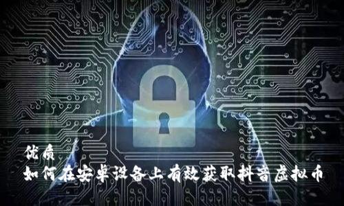 优质
如何在安卓设备上有效获取抖音虚拟币