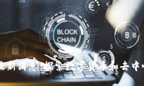 飞荣达区块链最新消息：探索数字货币和去中心化技术的未来