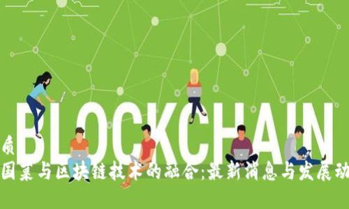 优质
法国菜与区块链技术的融合：最新消息与发展动态