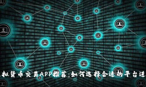 最佳虚拟货币交易APP推荐：如何选择合适的平台进行交易
