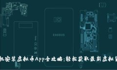 苹果手机安装虚拟币App全