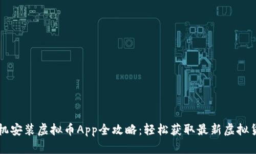 苹果手机安装虚拟币App全攻略：轻松获取最新虚拟货币信息