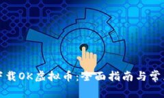 如何下载OK虚拟币：全面指