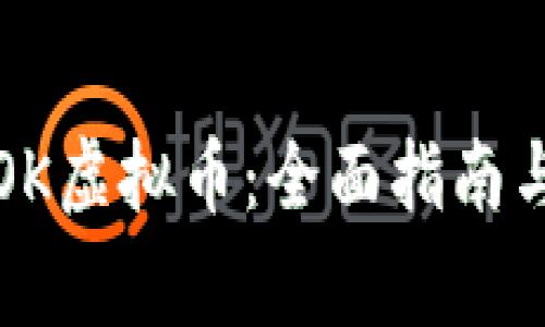 如何下载OK虚拟币：全面指南与常见问答