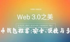 前十的虚拟币钱包推荐：