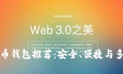 前十的虚拟币钱包推荐：安全、便捷与多功能性盘点
