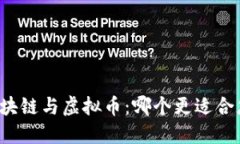 区块链与虚拟币：哪个更