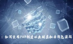 : 如何使用PHP创建以太坊虚