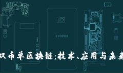探索双币单区块链：技术