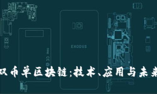 探索双币单区块链：技术、应用与未来趋势
