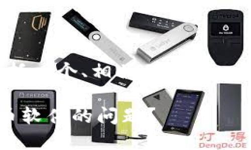 以下是您要求的内容，包括一个、相关关键词、以及相关问题的详细介绍。

如何解决无法下载虚拟币软件的问题？