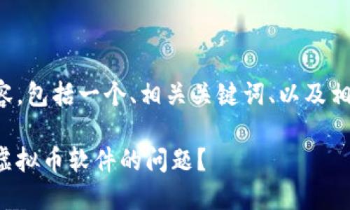 以下是您要求的内容，包括一个、相关关键词、以及相关问题的详细介绍。

如何解决无法下载虚拟币软件的问题？