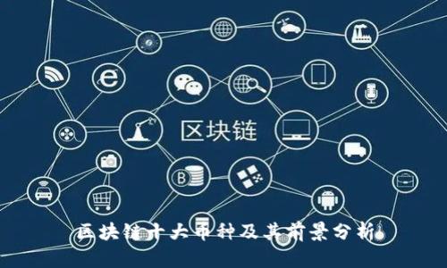 区块链十大币种及其前景分析