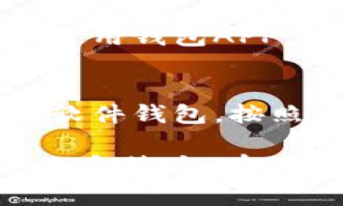 baioti虚拟币钱包APP下载及图片大全，安全便捷的选择/baioti
虚拟币钱包, 比特币, 加密货币, 钱包下载/guanjianci

引言
随着加密货币的日益普及，虚拟币钱包成为了每位投资者和用户的重要工具。虚拟币钱包不仅可以存储和管理加密资产，还为用户提供了便捷的交易方式。因此，了解不同类型的虚拟币钱包APP及其特点，对于用户选择合适的钱包至关重要。

什么是虚拟币钱包APP？
虚拟币钱包APP是专为存储、管理和交易加密货币而开发的一种移动应用程序。用户可以通过这些APP轻松地发送和接收加密货币，查看账户余额，并执行其他与虚拟货币交易相关的功能。依据其截取方式，虚拟币钱包可大致分为热钱包和冷钱包，前者通常在线，而后者则离线，更加安全。

虚拟币钱包APP的类型
一般来说，虚拟币钱包APP可以分为以下几种类型：
ul
  listrong软件钱包：/strong这类钱包安装在个人设备上，用户可以完全控制自己的私钥。例如，Exodus和Trust Wallet等是非常流行的软件钱包。/li
  listrong硬件钱包：/strong硬件钱包是专门设计用于存储加密货币的设备，提供更安全的环境。Trezor和Ledger是知名的硬件钱包品牌。/li
  listrong在线钱包：/strong这种钱包通常由第三方提供服务，用户只需通过网页访问即可。它比较方便，但由于私钥由服务商控制，安全性相对较低。/li
/ul

选择虚拟币钱包APP时的考虑因素
在选择虚拟币钱包APK时，有几个重要的考虑因素：
ul
  listrong安全性：/strong用户最关心的就是资金安全。要选择那些提供双重认证、密码保护和私钥控制的钱包。/li
  listrong易用性：/strong一个用户友好的界面能够让新手更容易上手，尤其是在初次使用虚拟币时。/li
  listrong支持的币种：/strong不同钱包支持的虚拟货币种类不同，确保所选钱包支持你所需要的币种。/li
/ul

虚拟币钱包APP图片大全
为了更好地帮助用户了解各种虚拟币钱包APP，下面是一些常见钱包的示例截图和特点：
ul
  listrongExodus：/strongExodus 是一款非常直观的软件钱包，适合初学者，支持多币种。/li
  listrongLedger Nano S：/strong这是一款广受欢迎的硬件钱包，内部存储私钥，极大提高了安全性。/li
  listrongBinance Wallet：/strong作为交易所钱包，Binance Wallet 提供了便捷的交易服务，适合频繁交易的用户。/li
  listrongTrust Wallet：/strong支持多种币种且界面友好，是一款值得信赖的软件钱包。/li
/ul

虚拟币钱包APP下载途径
下载虚拟币钱包APP的途径有多种方式，包括：
ul
  listrong官方网站：/strong最安全的下载方式是直接在钱包官方网站获取安装包，确保没有被恶意篡改。/li
  listrong应用商店：/strong可以通过Google Play或Apple App Store等主流应用商店下载，较为安全且方便。/li
  listrong社区推荐：/strong通过加密货币相关社区的推荐，获取钱包APP下载链接，但仍需小心，确保链接安全。/li
/ul

常见问题及回答

h41. 虚拟币钱包安全吗？/h4
虚拟币钱包的安全性通常依赖于多个因素，包括钱包类型、提供的安全功能和用户的安全意识。用户应选择信誉良好的钱包，并确保启用所有可用的安全功能，如双重认证和强密码。同时，用户应定期备份自己的钱包信息，以防丢失。

h42. 如何选择适合自己的虚拟币钱包？/h4
选择虚拟币钱包时，用户应该考虑其安全需求、使用习惯和投资策略。初学者可能会青睐易于上手的软件钱包，而长期持有者可能倾向于使用硬件钱包以增强安全性。了解不同钱包的特点，结合个人需求进行选择，是确保安全与便利的关键。

h43. 什么是热钱包和冷钱包？/h4
热钱包是始终在线的钱包，便于随时进行交易，但相对来说安全性较低，因为它们容易受到网络攻击。而冷钱包则是离线的钱包，像硬件钱包或纸钱包，提供更高的安全性，适合长期存储加密货币。了解它们之间的区别有助于用户选择合适的存储方式。

h44. 是否所有虚拟币钱包都支持所有币种？/h4
并非所有虚拟币钱包都支持所有币种，不同的钱包各有其支持的加密货币范围。因此，用户在选择钱包时应该确认其支持的币种，尤其是当您希望存储特定币种时，更需随时注意。

h45. 如何保护自己的虚拟币钱包？/h4
保护虚拟币钱包的几种方法包括：使用强密码并定期更换、启用双重认证、对本地文件进加密、备份钱包私钥以及仅在安全的网络环境下使用钱包APP。保持警惕和做好安全措施是保护虚拟资产的最佳方式。

h46. 如果我的虚拟币钱包丢失了，我该怎么办？/h4
如果你的虚拟币钱包丢失了，首先要确认钱包的类型。如果是硬件钱包丢失，确保你有备份的恢复短语可以用来恢复资金。如果使用的是软件钱包，按照应用的指导通过恢复短语重新获得访问权。定期备份钱包信息，确保不会因为遗失而无法再获得资产。 

总结来说，虚拟币钱包是管理加密资产的重要工具，用户应了解他们的功能、特点及安全性，选择最适合自己的钱包。同时，了解相关的问题和答案，有助于更好地保护和管理虚拟货币资产。