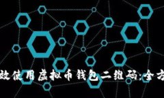 如何有效使用虚拟币钱包