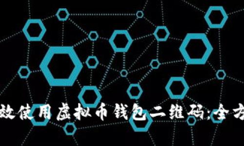 如何有效使用虚拟币钱包二维码：全方位指南