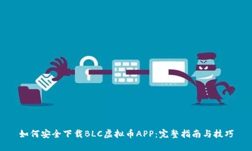 如何安全下载BLC虚拟币APP：完整指南与技巧