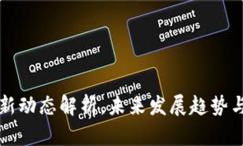 众托区块链最新动态解析，未来发展趋势与投资机会分析