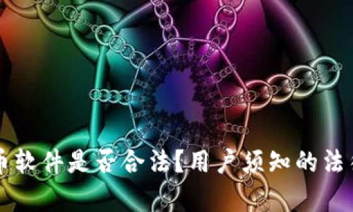 下载虚拟币软件是否合法？用户须知的法律风险解析