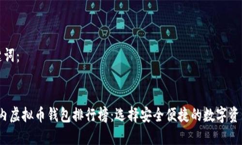 思考和关键词：


2023年国内虚拟币钱包排行榜：选择安全便捷的数字资产管理工具