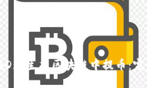 如何在D球生态区块链中提币：完整指南