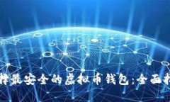 选择最安全的虚拟币钱包