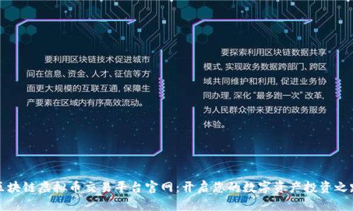 区块链虚拟币交易平台官网：开启您的数字资产投资之路