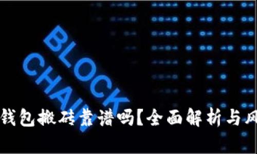 虚拟币钱包搬砖靠谱吗？全面解析与风险评估