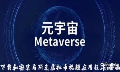 如何下载和安装马斯克虚