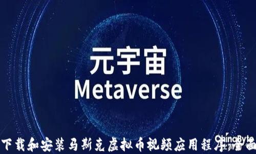 
如何下载和安装马斯克虚拟币视频应用程序：全面指南