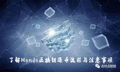 了解Mondo区块链退币流程与注意事项