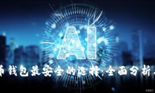 虚拟币钱包最安全的选择：全面分析与推荐
