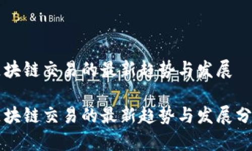 区块链交易的最新趋势与发展

区块链交易的最新趋势与发展分析