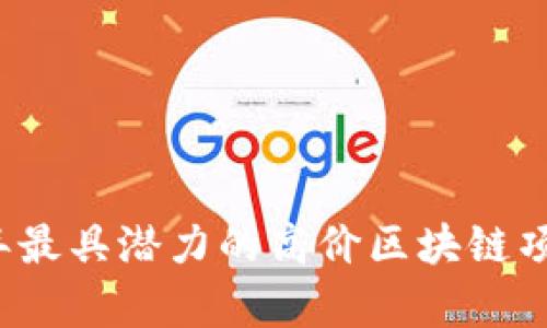 2023年最具潜力的高价区块链项目解析