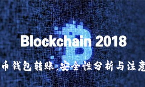 虚拟币钱包转账：安全性分析与注意事项