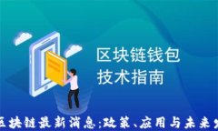 长沙市区块链最新消息：