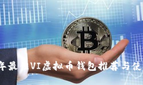 2023年最佳VI虚拟币钱包推荐与使用指南